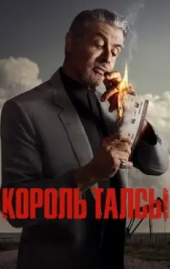 постер Король Талсы 1 сезон постер Король Талсы 1 сезон